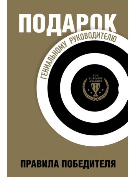 Подарок гениальному руководителю. Правила победителя. Подарок мужчине/подарочный набор/подарок руководителю/подарок коллеге/книга в подарок/набор книг/подарок директору/подарок сотруднику/бизнес-пода