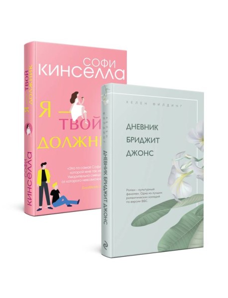 Хелен Филдинг и Софи Кинселла о неидеальной жизни. Комплект из 2-х книг ( Дневник Бриджит Джонс + Я — твой должник)