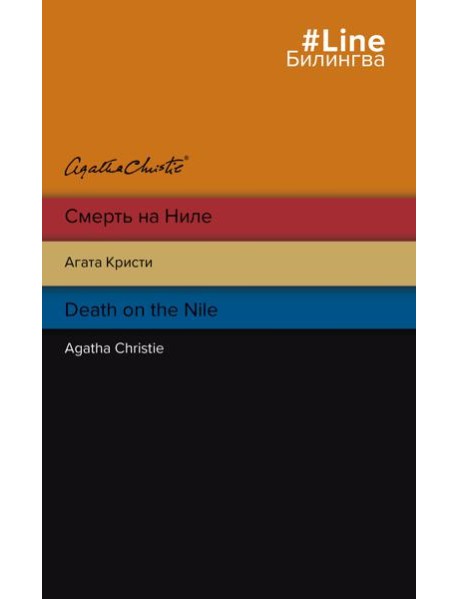 Смерть на Ниле. Death on the Nile