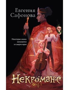 Некроманс. Opus 1