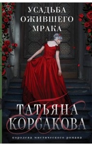 Усадьба ожившего мрака