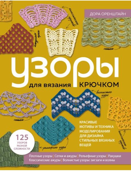УЗОРЫ для вязания крючком. Красивые мотивы и техника моделирования для дизайна стильных вязаных вещей