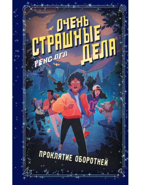 Очень страшные дела. Проклятие оборотней (#2)