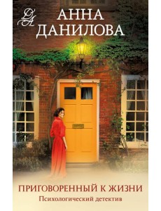Приговоренный к жизни