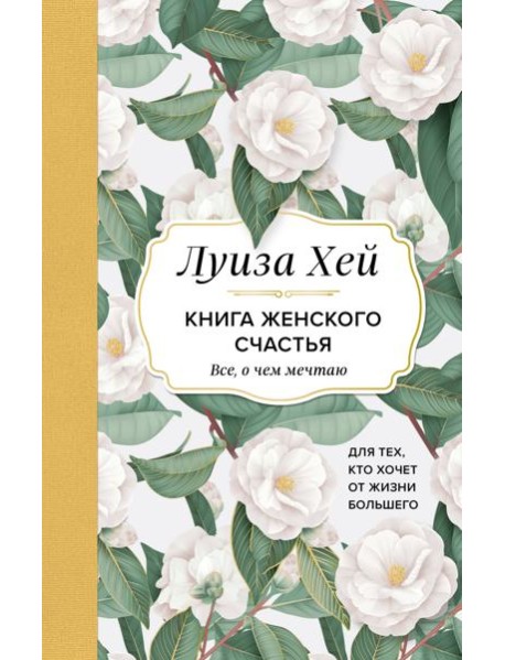 Книга женского счастья. Все, о чем мечтаю... Для тех, кто хочет от жизни большего. (Оформление белые цветы)