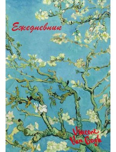 Винсент Ван Гог. Ежедневник недатированный (А5, 72 л.)
