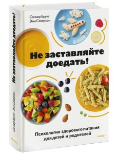Не заставляйте доедать! Психология здорового питания для детей и родителей
