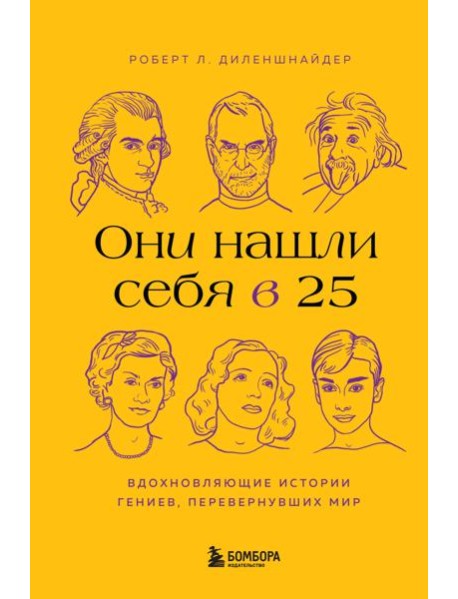 Они нашли себя в 25. Вдохновляющие истории гениев, перевернувших мир