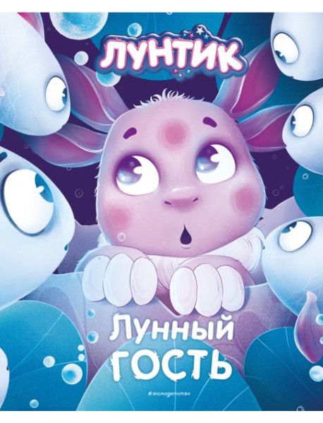 Лунтик. Лунный гость