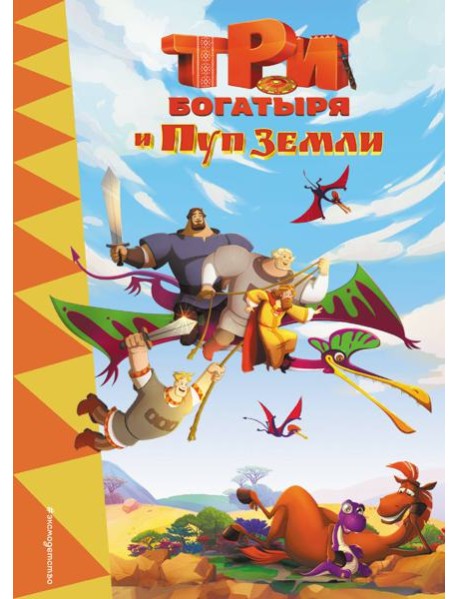 Три богатыря и Пуп земли