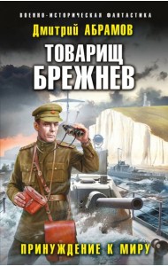 Товарищ Брежнев. Принуждение к миру