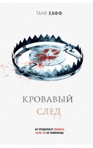 Кровавый след