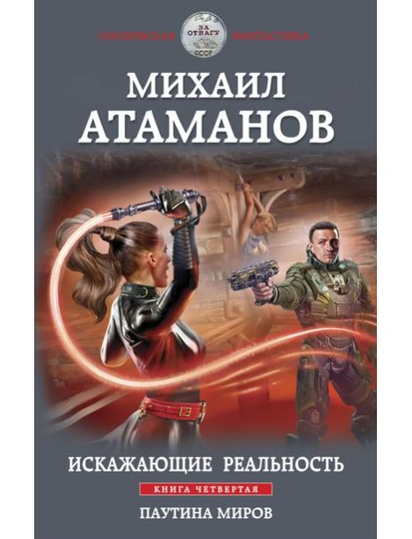 Искажающие реальность. Книга четвертая. Паутина миров