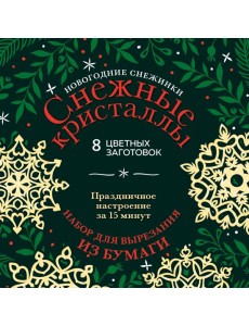 Новогодние снежинки «Снежные кристаллы» (200х200 мм, набор для вырезания из бумаги, 16 стр., в европодвесе)