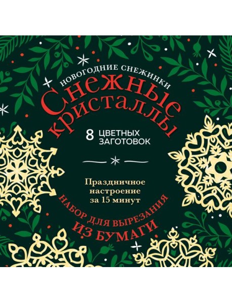 Новогодние снежинки «Снежные кристаллы» (200х200 мм, набор для вырезания из бумаги, 16 стр., в европодвесе)