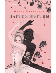Партия жертвы