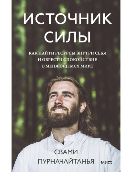 Источник силы. Как найти ресурсы внутри себя и обрести спокойствие в меняющемся мире