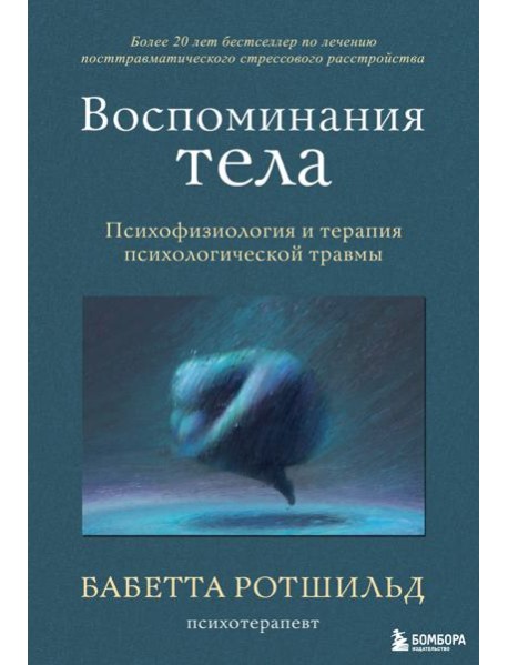 Воспоминания тела. Психофизиология и терапия психологической травмы
