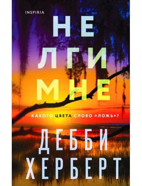 Не лги мне