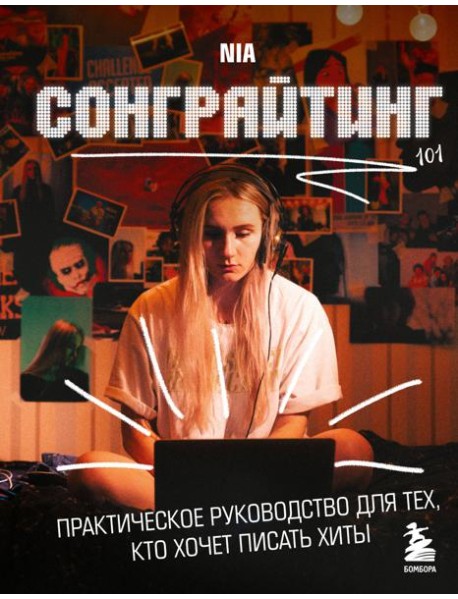 Сонграйтинг - практическое руководство для тех, кто хочет писать хиты