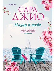 Назад к тебе Назад к тебе