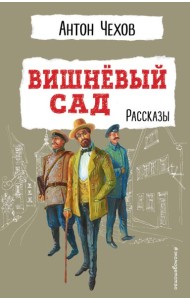 Вишнёвый сад. Рассказы