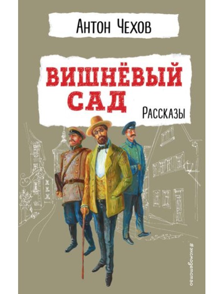 Вишнёвый сад. Рассказы