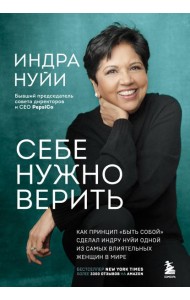 Себе нужно верить. Как принцип «быть собой» сделал Индру Нуйи одной из самых влиятельных женщин в мире