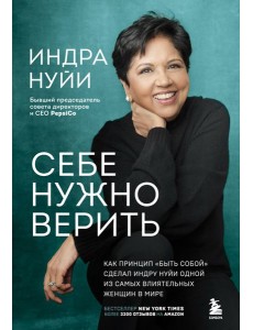 Себе нужно верить. Как принцип «быть собой» сделал Индру Нуйи одной из самых влиятельных женщин в мире