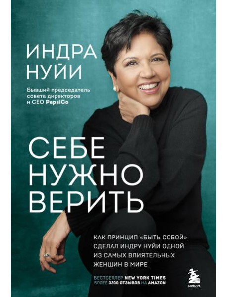 Себе нужно верить. Как принцип «быть собой» сделал Индру Нуйи одной из самых влиятельных женщин в мире