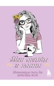 Мои мечты и планы. Блокнот (лаванда)