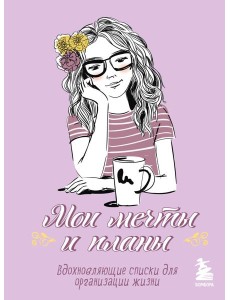 Мои мечты и планы. Блокнот (лаванда)