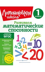 Развиваем математические способности. 1 класс