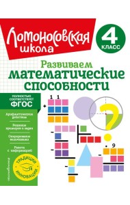 Развиваем математические способности. 4 кл