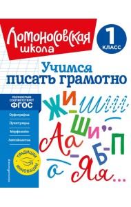 Учимся писать грамотно. 1 класс