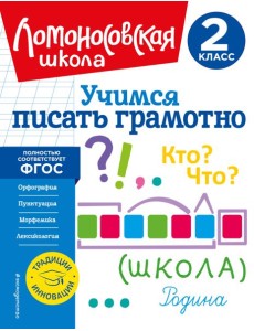 Учимся писать грамотно. 2 класс