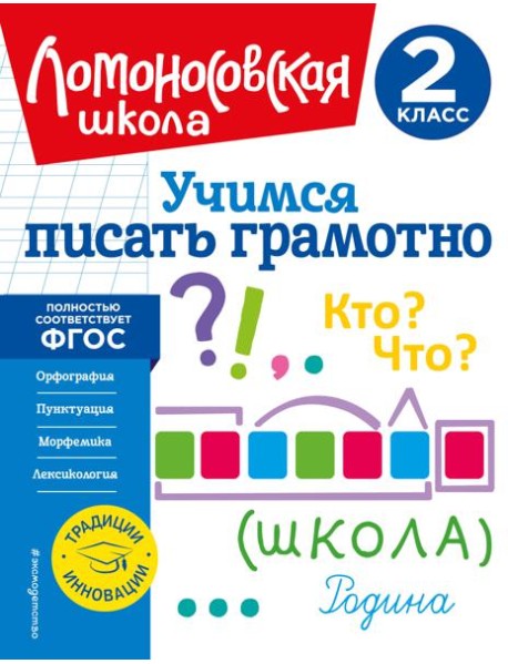 Учимся писать грамотно. 2 класс