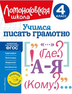 Учимся писать грамотно. 4 класс