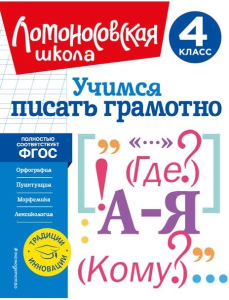 Учимся писать грамотно. 4 класс