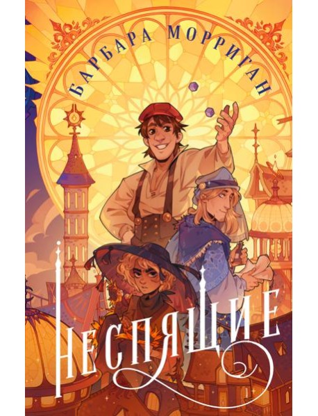 Неспящие