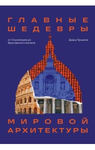 Главные шедевры мировой архитектуры: от Стоунхенджа до Ярославского вокзала. Издание с закрашенным обрезом