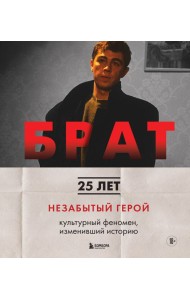 БРАТ. Незабытый герой. Культурный феномен, изменивший историю