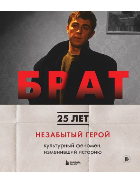 БРАТ. Незабытый герой. Культурный феномен, изменивший историю