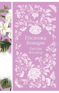 Госпожа Бовари
