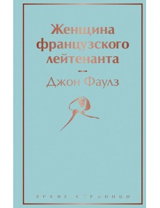 Женщина французского лейтенанта