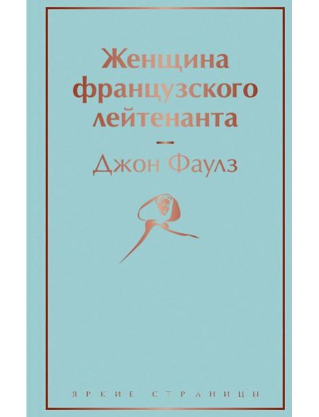 Женщина французского лейтенанта
