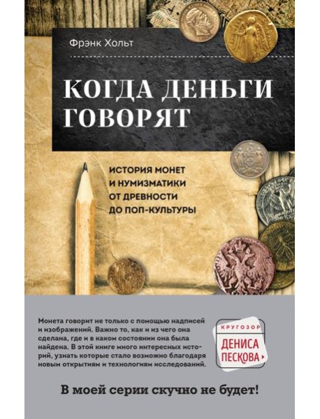 Когда деньги говорят. История монет и нумизматики от древности до поп-культуры