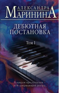 Дебютная постановка. Т. 1
