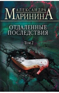 Отдаленные последствия. Т. 2