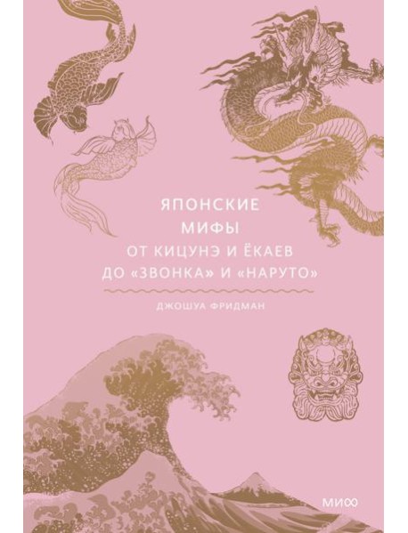 Японские мифы. От кицунэ и екаев до 